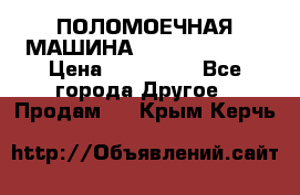 ПОЛОМОЕЧНАЯ МАШИНА NIilfisk BA531 › Цена ­ 145 000 - Все города Другое » Продам   . Крым,Керчь